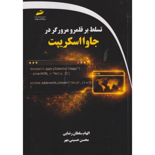 تسلط بر قلمرو مرورگر در جاوااسکریپت ، رضایی ، دیباگران