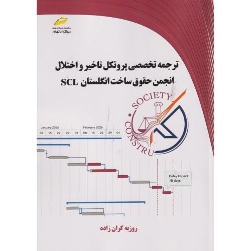 ترجمه تخصصی پروتکل تاخیر و اختلال انجمن حقوق ساخت انگلستان SCL ، کران زاده ، دیباگران