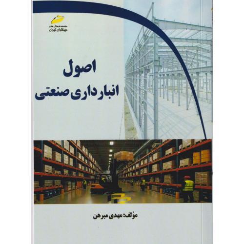 اصول انبارداری صنعتی ، مبرهن ، دیباگران
