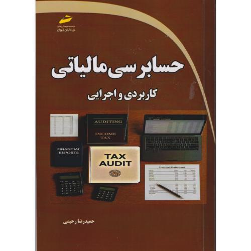 حسابرسی مالیاتی (کاربردی و اجرایی) ، رحیمی ، دیباگران