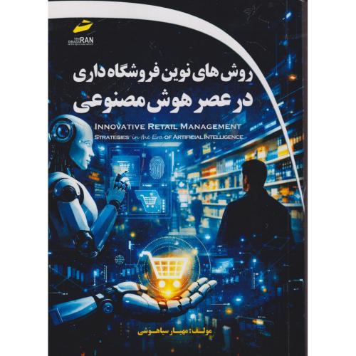 روش های نوین فروشگاه داری در عصر هوش  مصنوعی ، سیاهپوشی  ، دیباگران