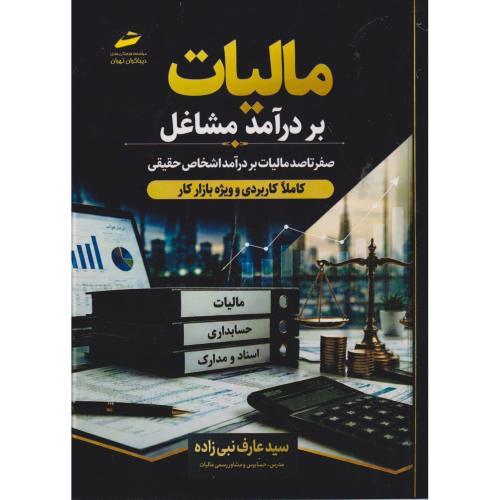 مالیات بر درآمد مشاغل ، نبی زاده ، دیباگران
