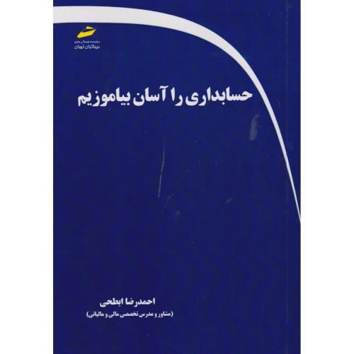 حسابداری را آسان بیاموزیم ، ابطحی ، دیباگران