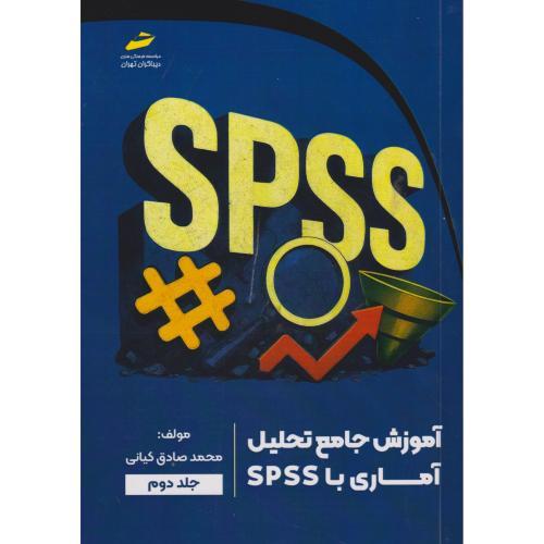 آموزش جامع تحلیل آماری با SPSS جلد2 ، کیانی ، دیباگران