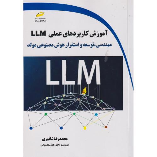 آموزش کاربردهای عملی LLM ، شاقوزی ، دیباگران