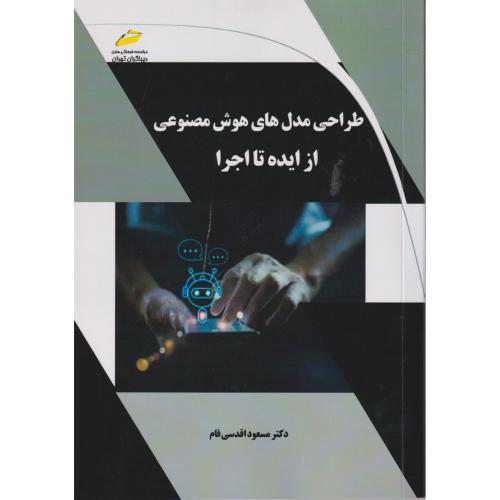 طراحی مدل های هوش مصنوعی از ایده تا اجرا ، اقدسی فام ، دیباگران