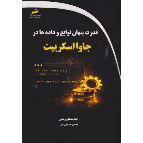 قدرت پنهان توابع و داده ها در جاوااسکریپت ، رضایی ، دیباگران