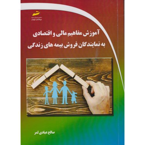 آموزش مفاهیم مالی و اقتصادی به نمایندگان فروش بیمه های زندگی ، عبادی لمر ، دیباگران