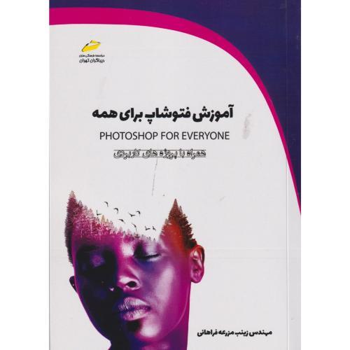آموزش فتوشاپ برای همه ، فراهانی ، دیباگران