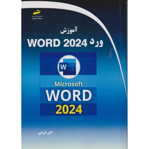 آموزش ورد WORD 2024 ، ایزدی ، دیباگران
