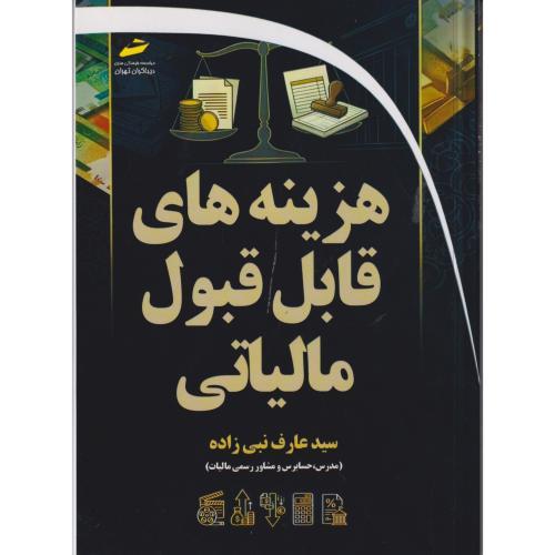 هزینه های قابل قبول مالیاتی ، نبی زاده ، دیباگران