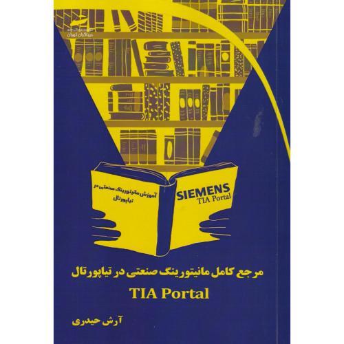 مرجع کامل مانیتورینگ صنعتی در تیاپورتال TIA Portal ، حیدری ، دیباگران