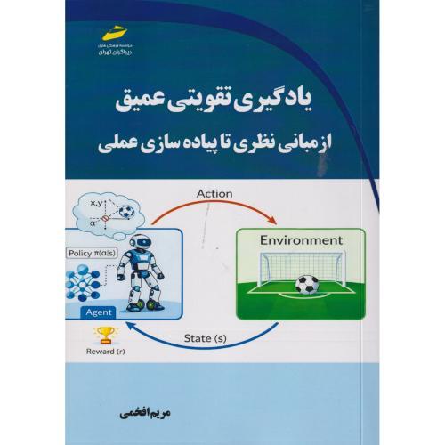 یادگیری تقویتی عمیق از مبانی نظری تا پیاده سازی عملی ، افخمی ، دیباگران