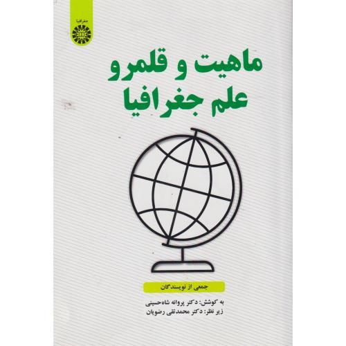 ماهیت و قلمرو علم جغرافیا ، شاه حسینی ، 2567