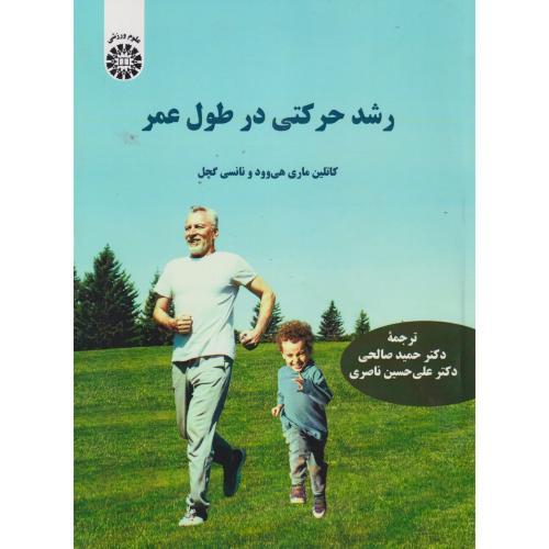 رشد حرکتی در طول عمر ، هی وود ، صالحی ، 2582