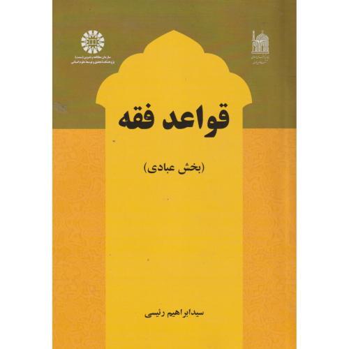 قواعد فقه (بخش عبادی) ، رئیسی ، 2603