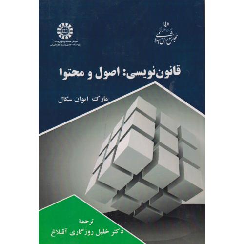 قانون نویسی:اصول و محتوا 2617