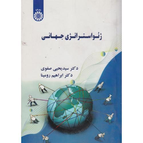 ژئواستراتژی جهانی ، صفوی ، 2628