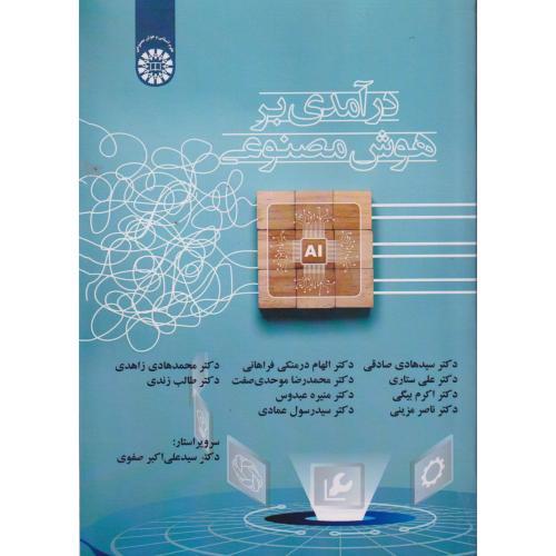 درآمدی بر هوش مصنوعی ، صادقی ، 2632