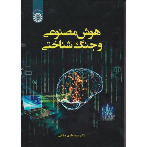هوش مصنوعی و جنگ شناختی ، صادقی ، 2633