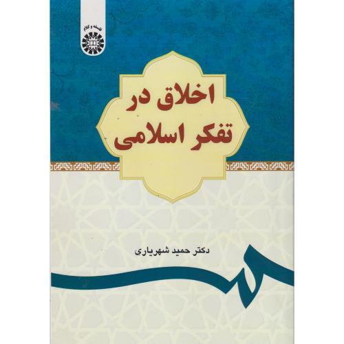اخلاق در تفکر اسلامی ، شهریاری ، 2634