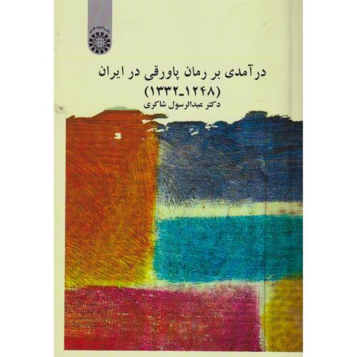 درآمدی بر رمان پاورقی در ایران ، شاکری ، 2641