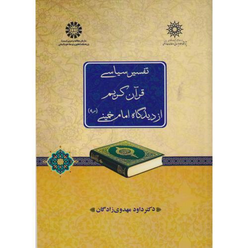 تفسیر سیاسی قرآن کریم از دیدگاه امام خمینی ، مهدوی زادگان ،  2644