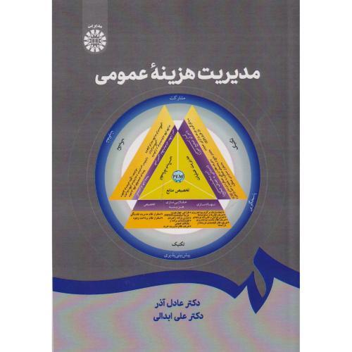 مدیریت هزینه عمومی ، عادل آذر ، 2645