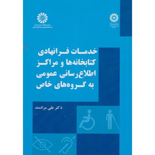 خدمات فرانهادی کتابخانه ها و مراکز اطلاع رسانی عمومی به گروه های خاص ، مرادمند ،  2651