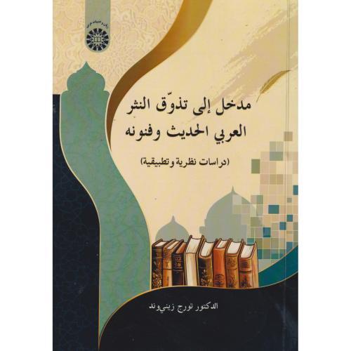 مدخل الی تذوق النثر العربی الحدیث و فنونه ، زینی وند ،  2653