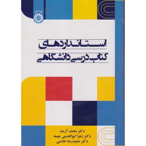 استانداردهای کتاب درسی دانشگاهی ، آرمند ، 2656
