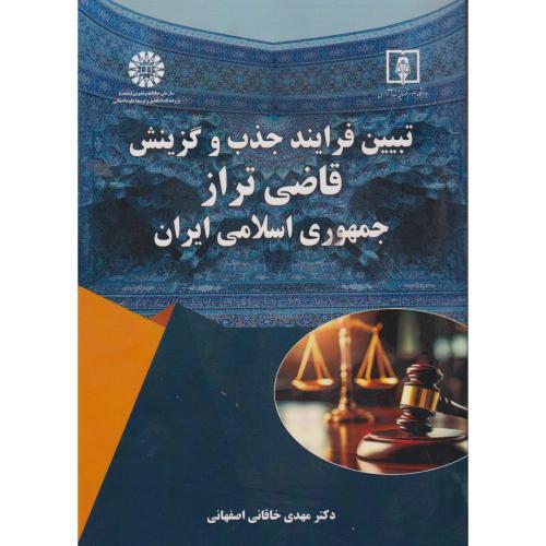تبیین فرایند جذب و گزینش قاضی تراز جمهوری اسلامی ایران ، اصفهانی ، 2664