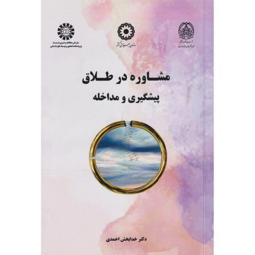 مشاوره در طلاق پیشگیری و مداخله، احمدی ، 2668