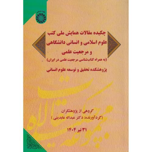 چکیده مقالات همایش ملی کتب علوم اسلامی و انسانی دانشگاهی و مرجعیت 2669