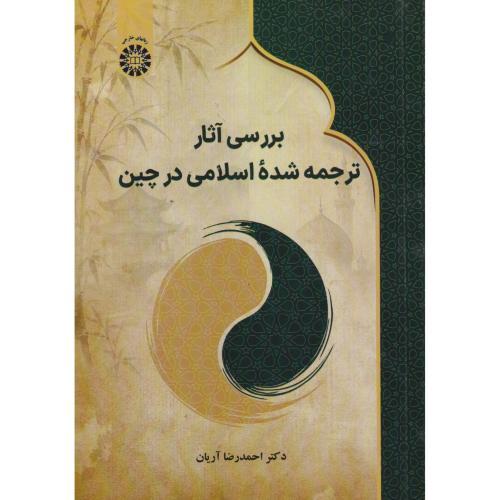 بررسی آثار ترجمه شده اسلامی در چین ، آریان ، 2671