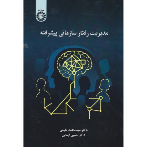 مدیریت رفتار سازمانی پیشرفته ، مقیمی ، 2672