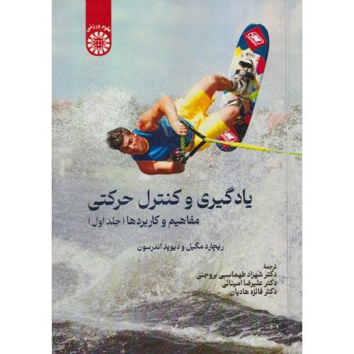 یادگیری و کنترل حرکتی مفاهیم و کاربردها جلد1 ،مگیل ، بروجنی ، 2675
