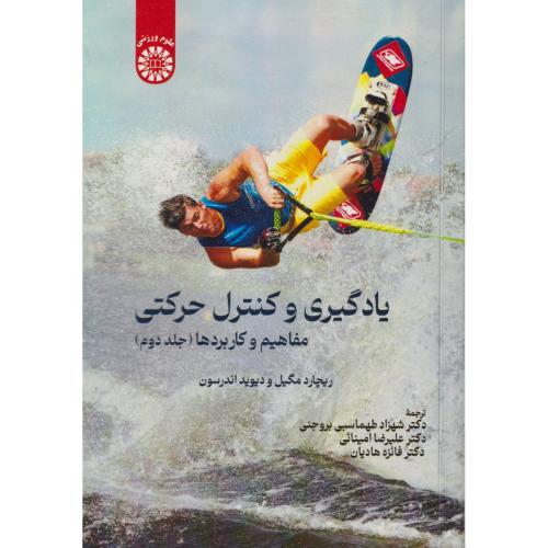 یادگیری و کنترل حرکتی مفاهیم و کاربردها جلد2 ، مگیل ، بروجنی ،  2676