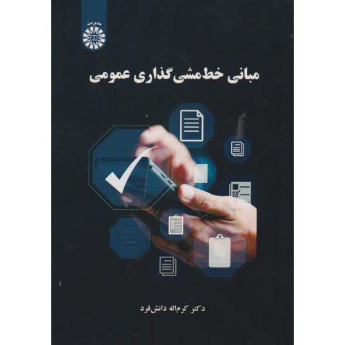 مبانی خط مشی گذاری عمومی ، دانش فرد ، 2681