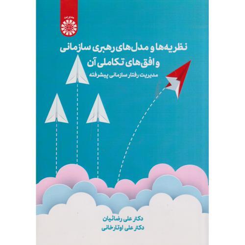 نظریه ها و مدل های رهبری سازمانی و افق های تکاملی آن ، رضائیان ، 2683