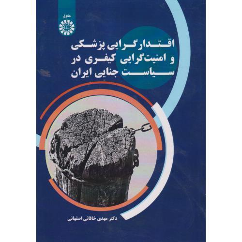 اقتدارگرایی پزشکی و امنیت گرایی کیفری در سیاست جنایی ایران ، 2684