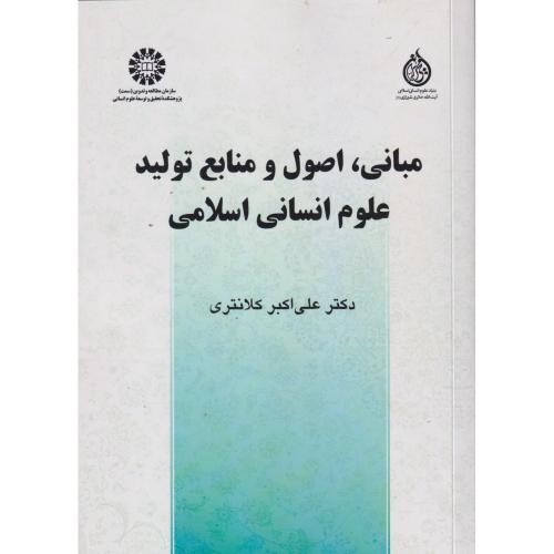 مبانی اصول و منابع تولید علوم انسانی اسلامی ، کلانتری ، 2685