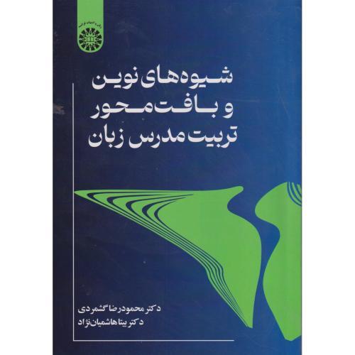 شیوه های نوین و بافت محور تربیت مدرسان زبان ، هاشمیان نژاد ، 2687