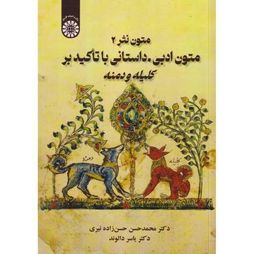 متون نثر 2 متون ادبی داستانی با تاکید بر کلیله و دمنه ، دالوند ، 2688