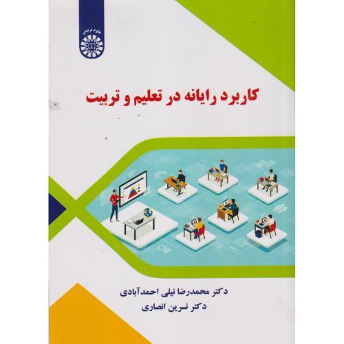 کاربرد رایانه در تعلیم و تربیت ، انصاری ، 2691