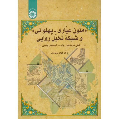 متون عیاری - پهلوانی و شبکه تخیل روایی ، مولودی ، 2701