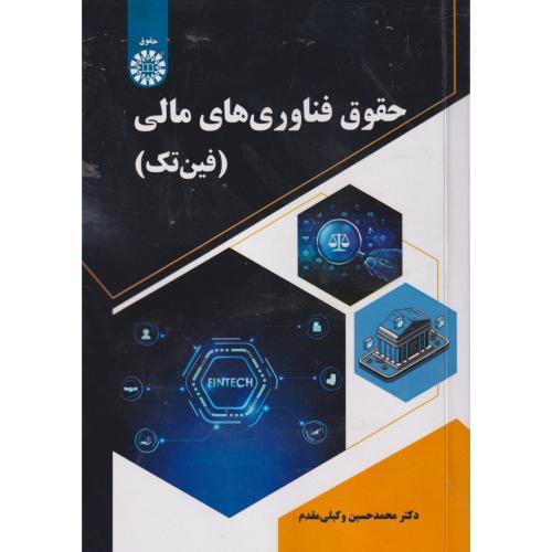 حقوق فناوری های مالی(فین تک) ، وکیلی مقدم ،  2702