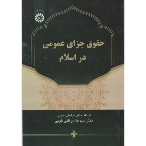 حقوق جزای عمومی در اسلام ، قبله ای خویی ، 2704
