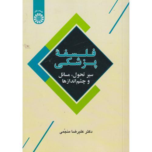 فلسف پزشکی - سیر تحول مسائل و چشم اندازها ، منجمی ،2705