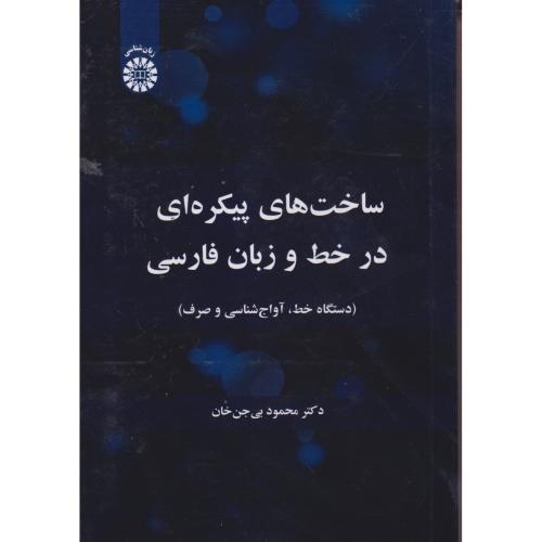 ساخت های پیکره ای در خط و زبان فارسی ، بی جن خان ، 2707